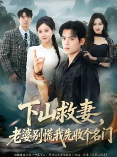 短剧《下山救妻，老婆别慌我先收个名门》73集短剧超清画质畅享观看
