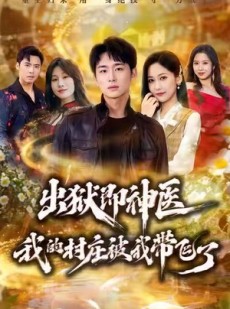 短剧《出狱即神医：我的村庄被我带飞了》60集短剧全集免费在线追