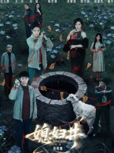 短剧《媳妇井》59集短剧在线观看完整版高清