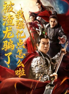 短剧《被渣龙骗了，我强亿点怎么啦》48集短剧无删减免费观看