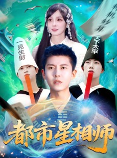 短剧《都市星相师》105集短剧全集资源网盘分享免费看