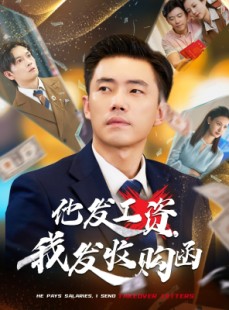 短剧《他发工资，我发收购函》70集短剧全集高清极速播放