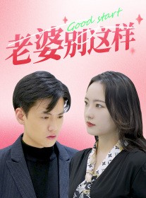 短剧《老婆别这样》75集短剧蓝光画质VIP免费专享