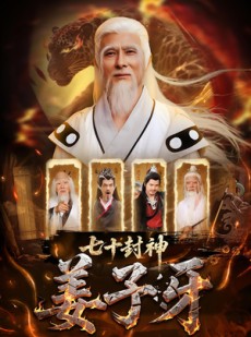 短剧《七十封神姜子牙》63集短剧完整版免费畅享观看