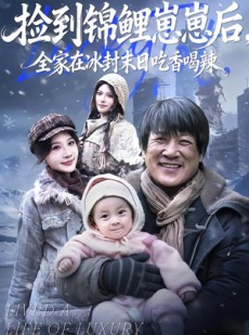 短剧《捡到锦鲤崽崽后，全家在冰封末日吃香喝辣》96集短剧在线免费看全集