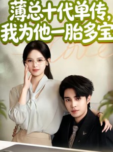 短剧《薄总十代单传，我为他一胎多宝》66集短剧免费看大结局版