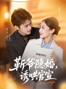 短剧《靳爷隐婚，诱哄官宣》80集短剧在线畅享全集