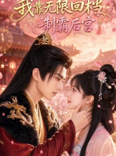 短剧《我靠无限回档制霸后宫》72集短剧超清画质在线看全集