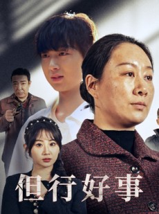 短剧《但行好事》54集短剧手机在线观看完整版