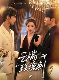 短剧《云端玫瑰刺》68集短剧高清流畅在线免费观看