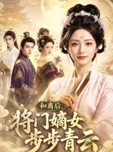 短剧《和离后，将门嫡女步步青云》59集短剧高清在线观看无广告