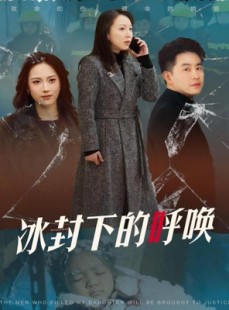 短剧《冰封下的呼唤》30集短剧全集快速播放不卡顿
