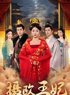 短剧《摄政王妃》61集短剧全集在线流畅观看不等待