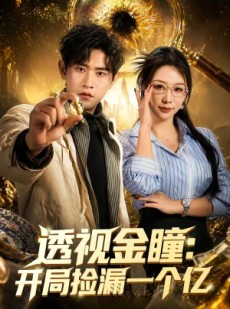 短剧《透视金瞳：开局捡漏一个亿》80集短剧在线解锁全集畅享观看