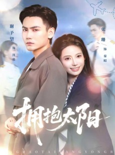 短剧《拥抱太阳》64集短剧1080P高清在线秒播
