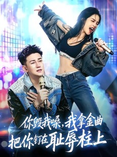 短剧《你毁我嗓，我拿金曲把你钉在耻辱柱上》48集短剧免费看完整大结局