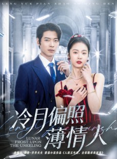 短剧《冷月偏照薄情人》81集短剧全集在线观看无删减