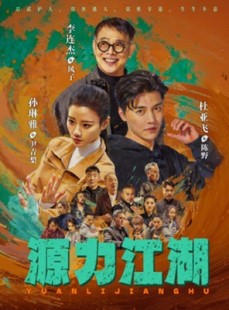 短剧《源力江湖》65集短剧高清无删减在线观看