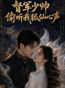 短剧《督军少帅偷听我狐仙心声》61集短剧1080P在线免费看