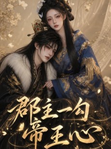 短剧《郡主一勾帝王心》77集短剧网盘资源免费下载看