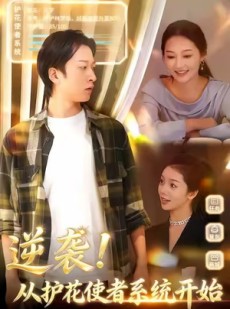 短剧《逆袭从护花使者系统开始》33集短剧1080P高清在线看