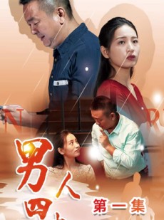 短剧《男人四十》39集短剧全集下载离线看