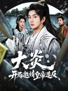 短剧《大炎：开局邀请皇帝造反》70集短剧免费观看全集无广告