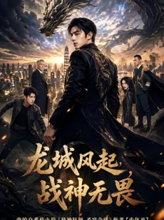 短剧《龙城风起，战神无畏》76集短剧完整版免费在线观看