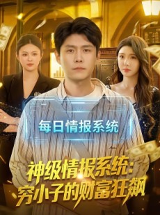 短剧《神级情报系统：穷小子的财富狂飙》100集短剧在线观看无广告