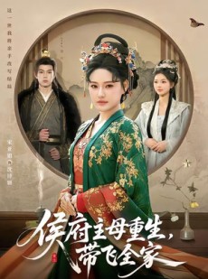 短剧《侯府主母重生，带飞全家》80集短剧免费畅享完整剧情