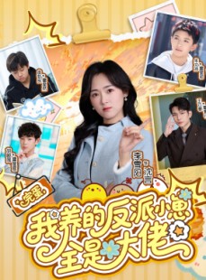 短剧《完蛋我养的反派小崽全是大佬》65集短剧完整版在线免费畅看