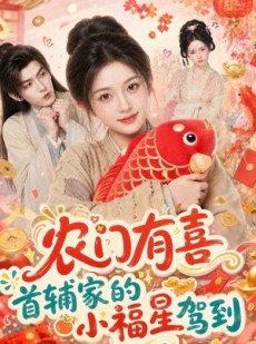 短剧《农门有喜首辅家的小福星驾到》81集短剧高清完整版免费观看