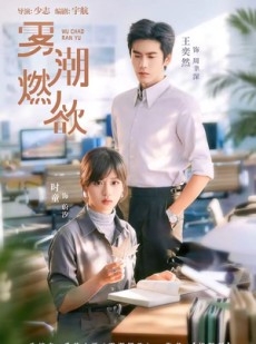 短剧《雾潮燃欲》80集短剧免费在线观看完整版