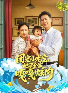 短剧《团宠小龙宝她带全家嘎嘎炫肉》72集短剧全集高清版在线观看