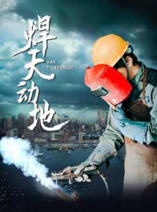 短剧《焊天动地》80集短剧全集高清无删减在线观看