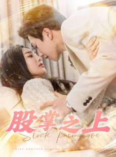 短剧《股掌之上》78集短剧全集高清版在线抢先看