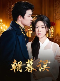 短剧《朝暮误》59集短剧1080P高清在线观看