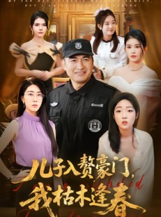 短剧《儿子入赘豪门，我枯木逢春》77集短剧免费观看无压力