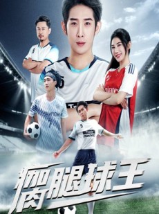 短剧《瘸腿球王》80集短剧超清免费在线观影