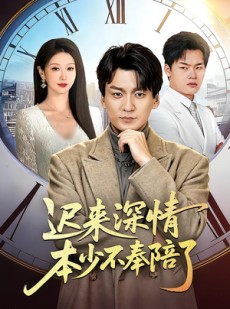短剧《迟来深情本少不奉陪了》60集短剧高清在线观看无广告