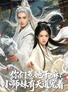 短剧《你们惹她干嘛，小师妹有天道宠着》80集短剧全集在线免费赏映