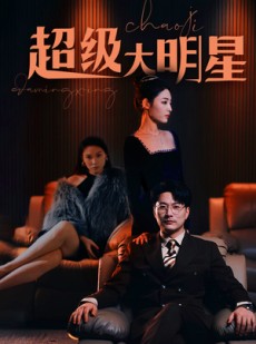 短剧《超级大明星》94集短剧蓝光画质无广告观看