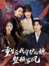 短剧《重生后我守护儿媳整顿家风》60集短剧全集在线免费追