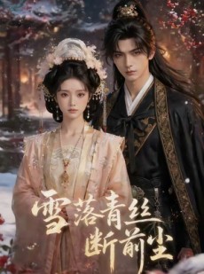 短剧《雪落青丝断前尘》52集短剧全集免费看完整剧情