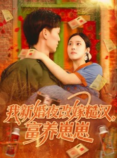 短剧《我新婚夜改嫁糙汉富养崽崽》87集短剧蓝光画质一键观看