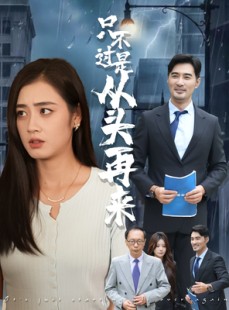 短剧《只不过是从头再来》36集短剧全集抢先在线观看