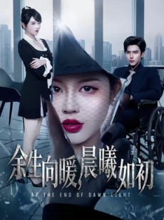 短剧《余生向暖，晨曦如初》80集短剧超清画质在线观看