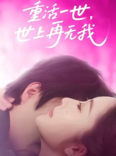 短剧《重活一世，世上再无我》65集短剧高清完整版免费畅享