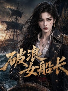 短剧《破浪女船长》50集短剧全集免费在线畅看