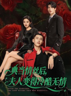 短剧《典当情丝后，夫人变得冷酷无情》50集短剧全集无删减在线观看
